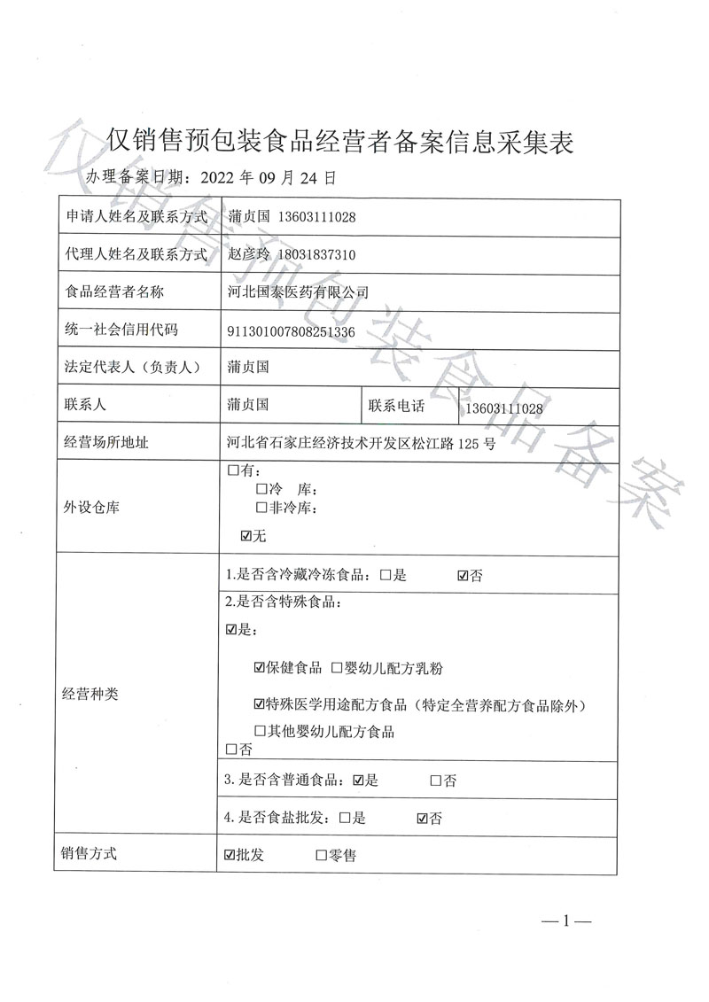 仅销售预包装食品经营者备案信息采集表