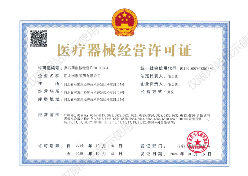 医疗器械经营许可证
